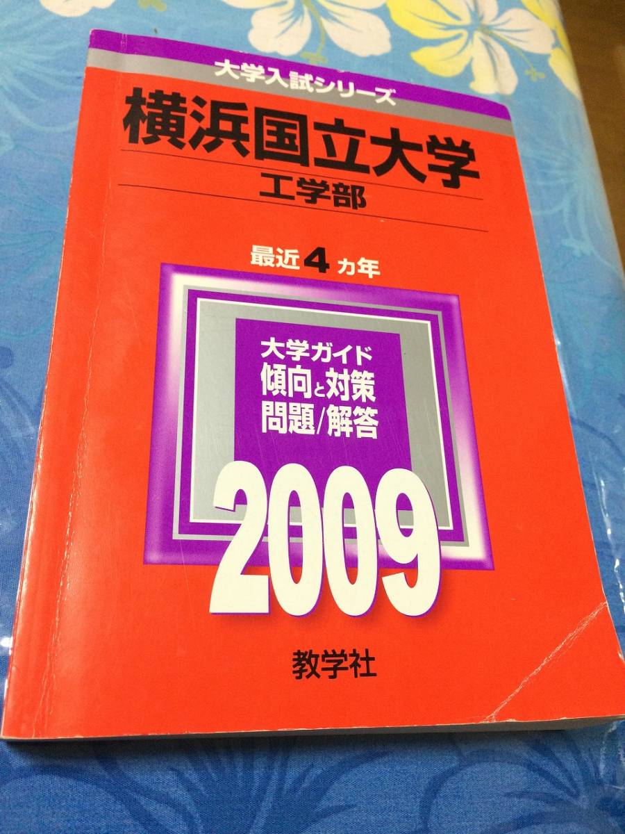 赤本 教学社 横浜国立大学 工学部 2009年版 過去4ヵ年 大学入試シリーズ 送料無料_画像1