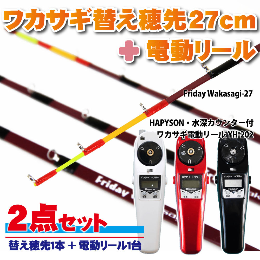 Friday ワカサギ替え穂先 27cmS+ハピソン 電動リール赤 セット(wakasagi-friday-27set-r-s)