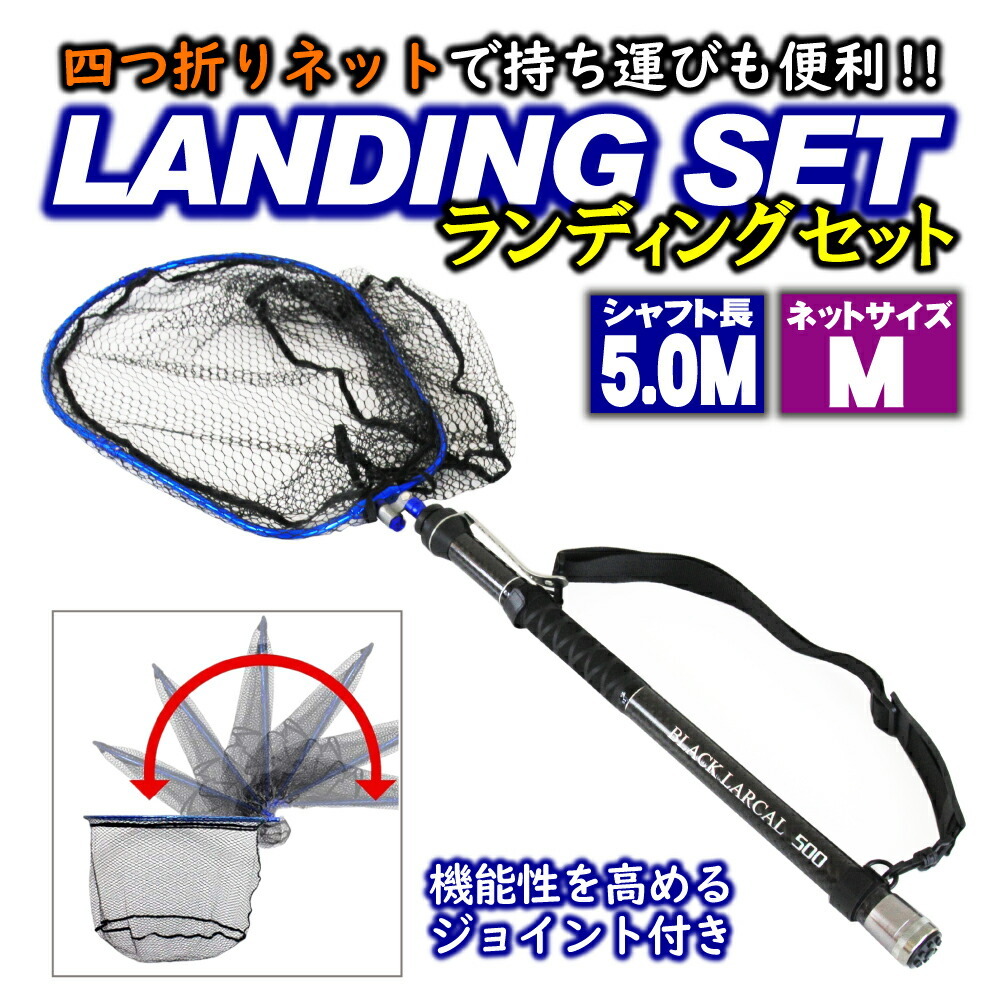 ランディング 3点セット Black Larcal500+四つ折りネットMガンメタ+ジョイント ブルー(landingset-090-g-bl)