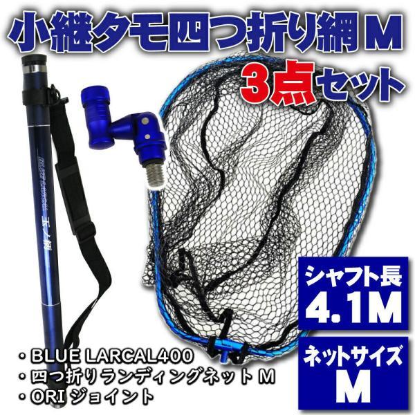 小継タモ四つ折り網M 3点セット BLUE LARCAL400 ブルーセット(landingset083-bu)