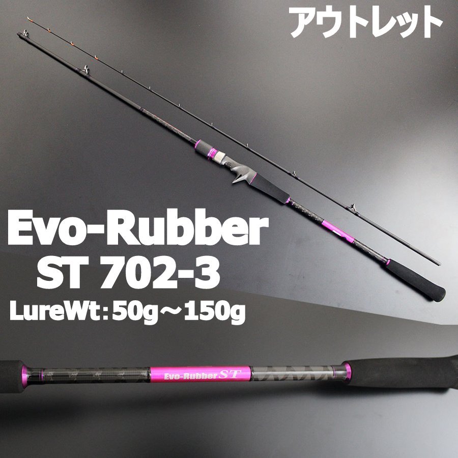 アウトレット GokuEvolution Evo-Rubber ST 702-3 (LureWt：50g～150g Max:180g) (out-in-90312)の画像1