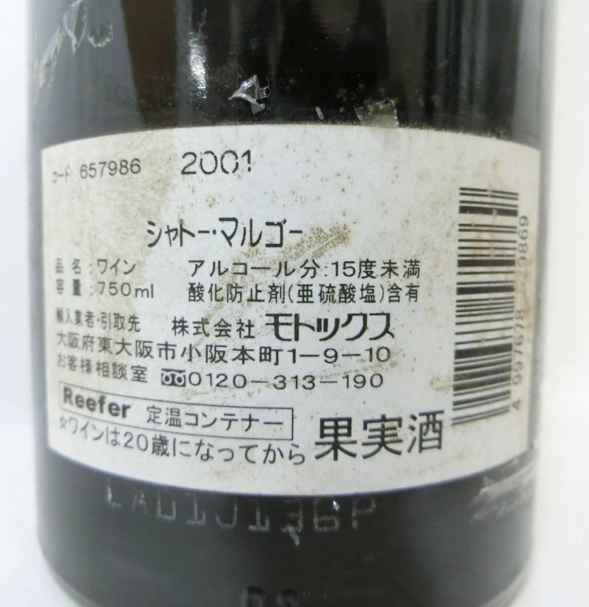 1000円スタート 酒 CHATEAU MARGAUX 2001 PREMIER GRAND CRU CLASSE 750ml 13％ シャトー マルゴー 赤 ワイン 未開栓 12 お酒⑭536_画像9