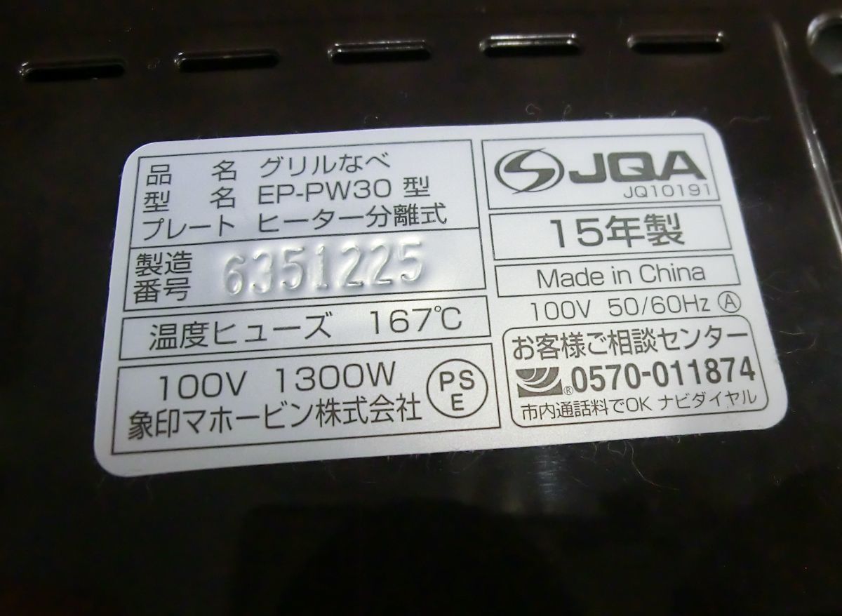 1円スタート 調理家電 ZOUJIRUSI 象印 グリルなべ あじまる EP-PW30型 3枚プレート 土鍋風鍋/すき焼き鍋/焼肉プレート 11 KK①411_画像4