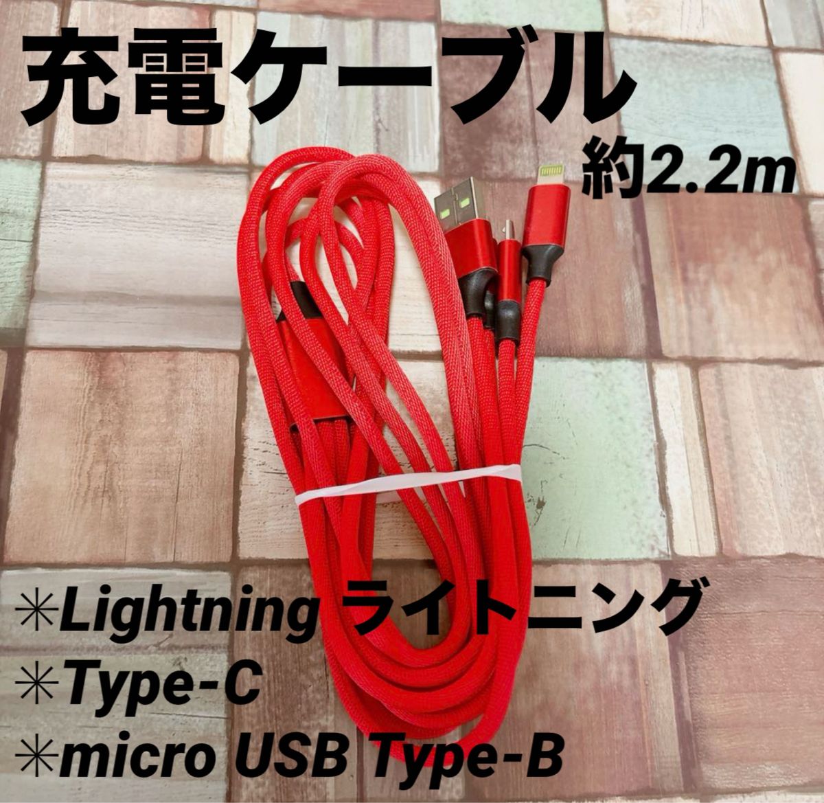 3 in 1 USB 充電ケーブル 充電コード 2.2m iPhone  Lightning USB