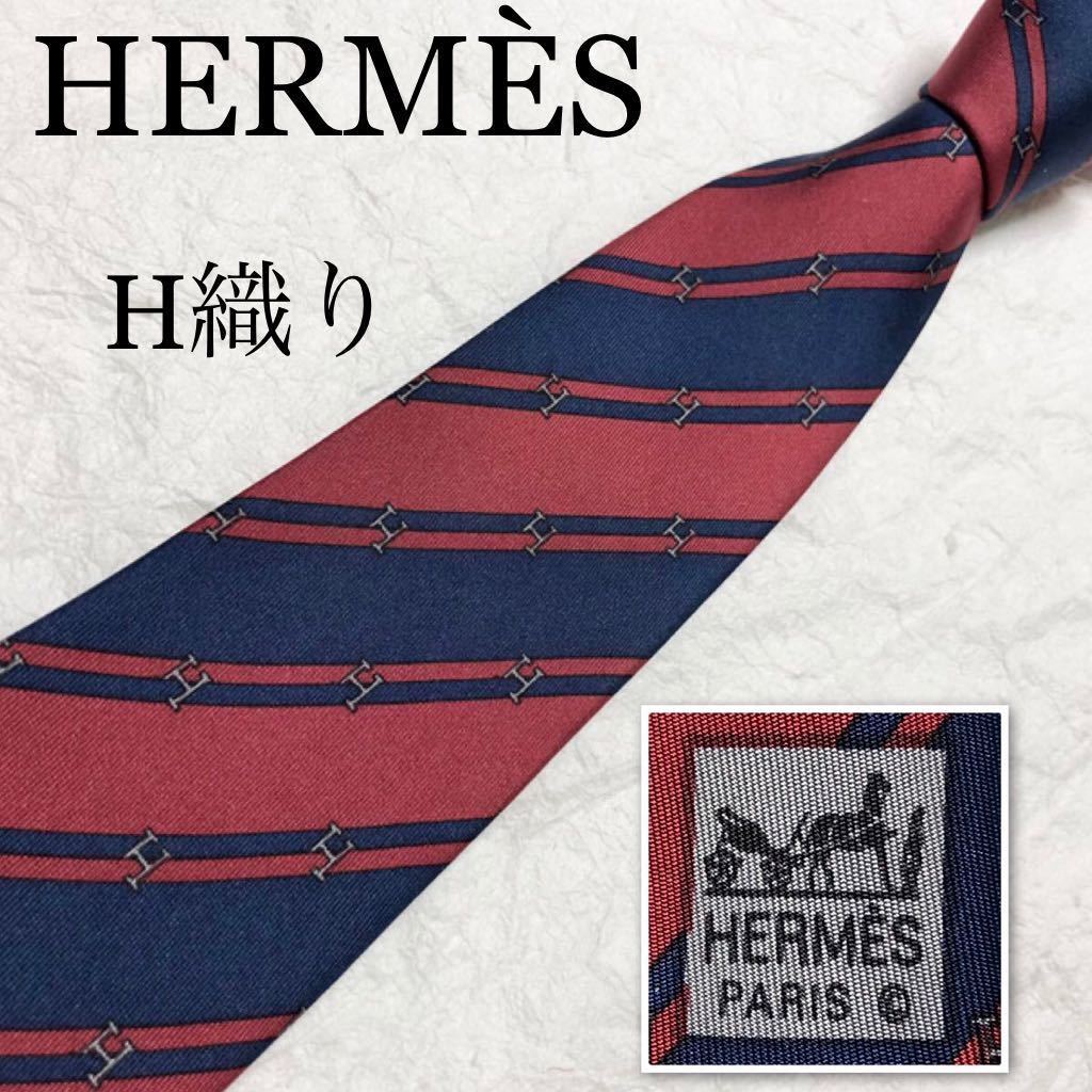 ■美品■希少デザイン■HERMES エルメス ネクタイ レジメンタルストライプ H柄 シルク100% フランス製 ビジネス レッド×ブルー