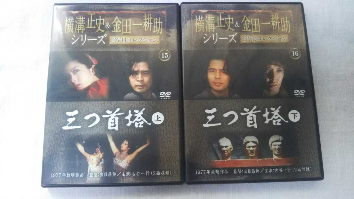 三つ首塔　上下巻セット　横溝正史&金田一耕助DVDコレクション 15,16　古谷一行　真野響子　ピーター　1977年放送作品_画像1