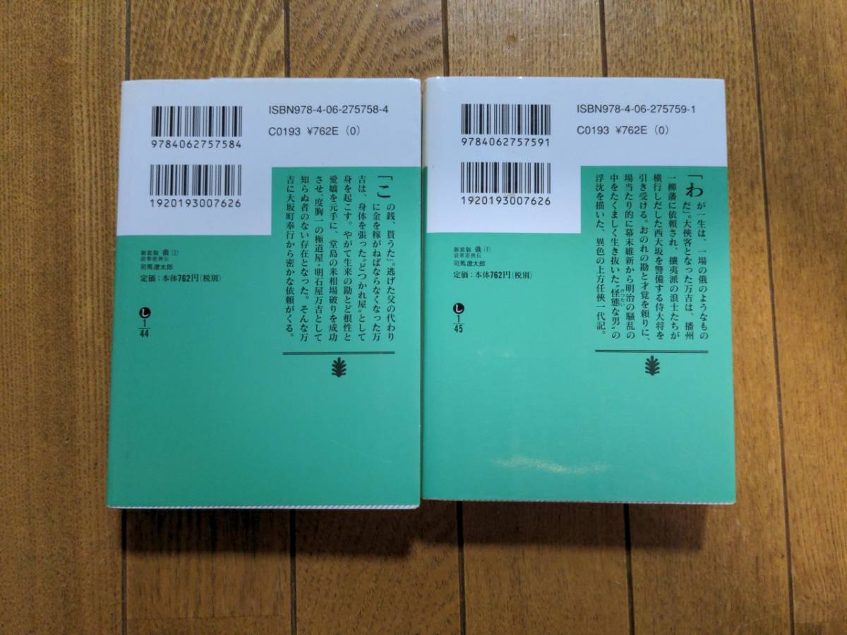 俄　浪速遊侠伝　全２巻 講談社文庫 司馬遼太郎　送料込み_画像2