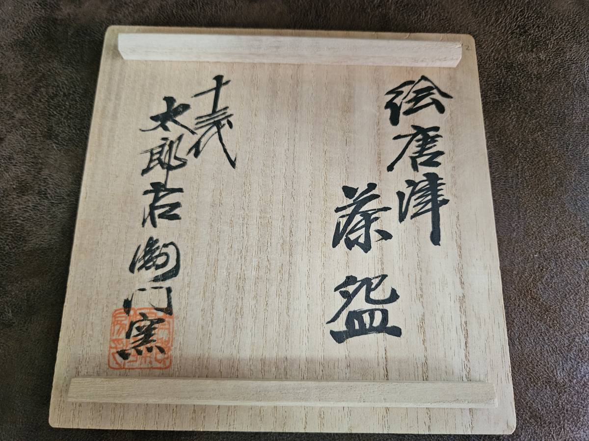 十三代 中里太郎衛門 絵唐津茶碗 茶道具 唐津焼 太郎衛門陶房_画像8