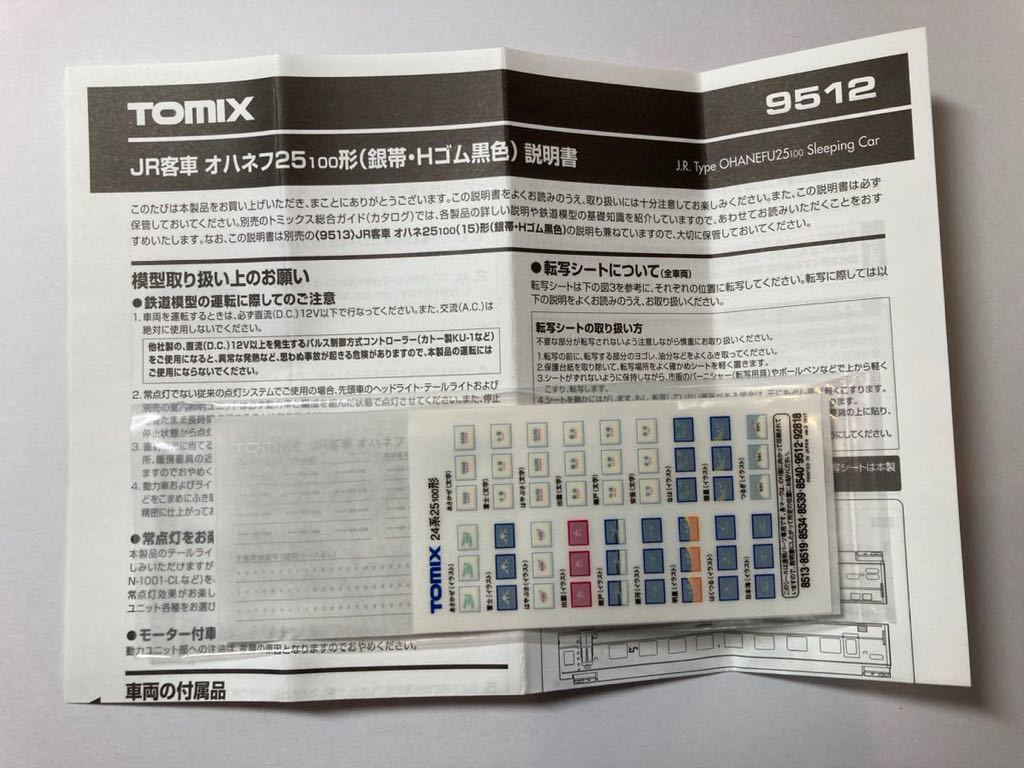 TOMIX 9512 JR客車　オハネフ25 100形(銀帯) 転写シート　説明書_画像1