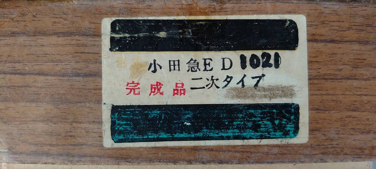 (TM-150) 奄美屋 HOゲージ 小田急 ED1021 デキ1021 塗装済み パネル不足 組立済み 鉄道模型_画像7