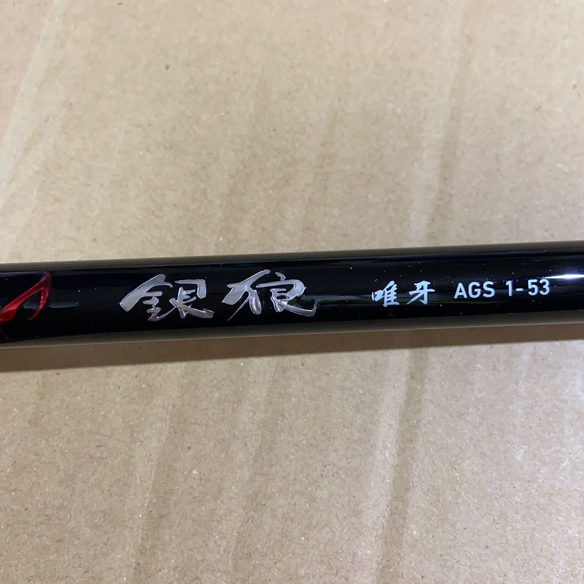 ダイワ DAIWA 銀狼唯牙　AGS 1-53 一度使用_画像1