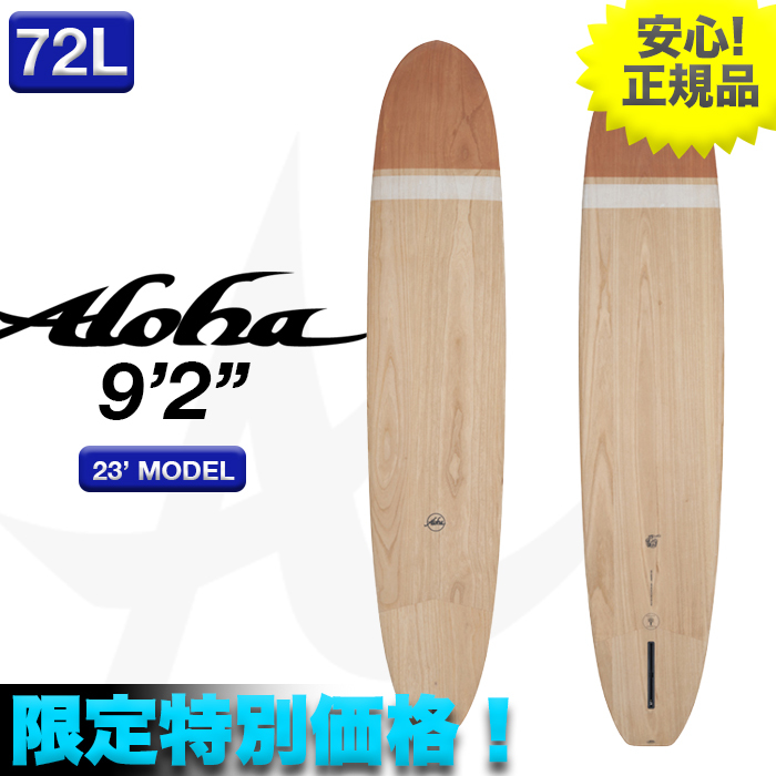 人気 限定最安値!ALOHA アロハ サーフボード 9'2” 72.04L CHOPPEDLOG ECOSKIN EPS素材 ロング シングルフィン ウッド柄 お洒落 新品 正規品 9.2フィート~