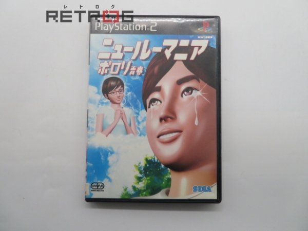 ニュールーマニアポロリ青春 PS2_画像1