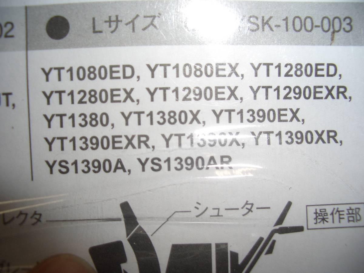 純正　YAMAHA ヤマハ 除雪機　新品　カバー YT1280ED YT1290E YT1380 YT1390 YS1390 YT1190 HSM1390 HS1190 HS1180Z　HSM1380I　80cm 90cm_画像5