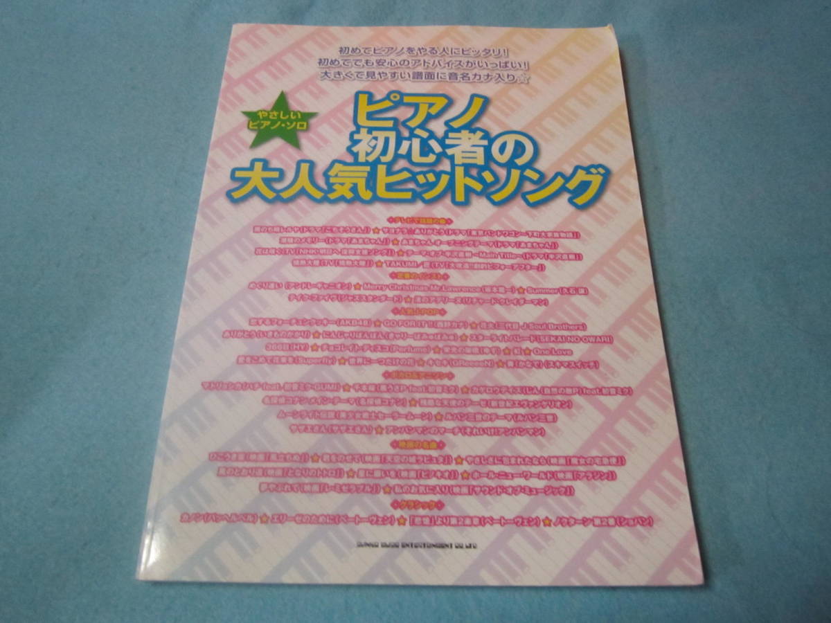 ｍピアノ用楽譜　ピアノ初心者の大人気ヒットソング　やさしいピアノソロ　テレビの曲　定番インスト　人気J-POP　アニソン　他_画像1