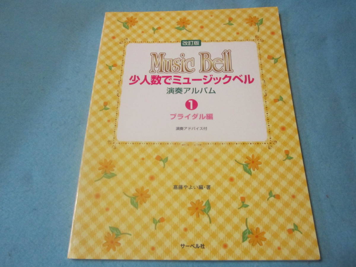  ミュージックベル用楽譜　少人数でミュージックベル　演奏アルバム1　ブライダル編　結婚式の曲　_画像1