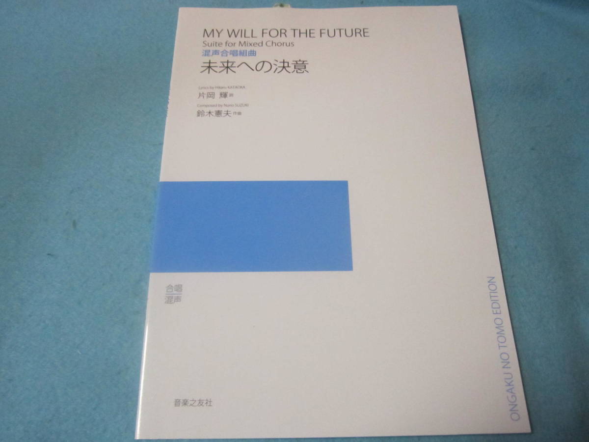 ｍ合唱用楽譜　混声合唱組曲　未来への決意　鈴木憲夫/作曲　若いひとたちのためのオリジナル・コ-ラス_画像1