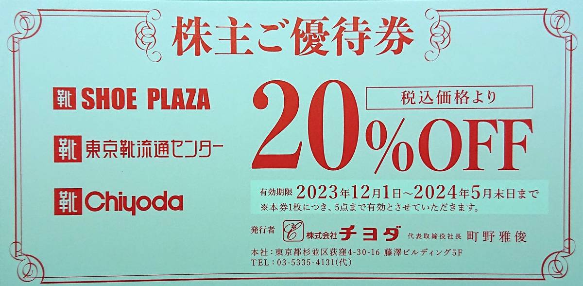 ▲チヨダ株主優待券・20%OFF1枚・シュープラザ他・2024.5.末迄有効▼_出品物