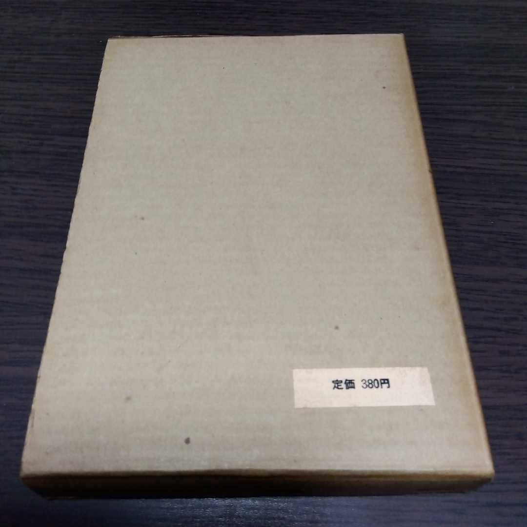 日本神話の口承　三山進（1968年）　鷺宮書房_画像2