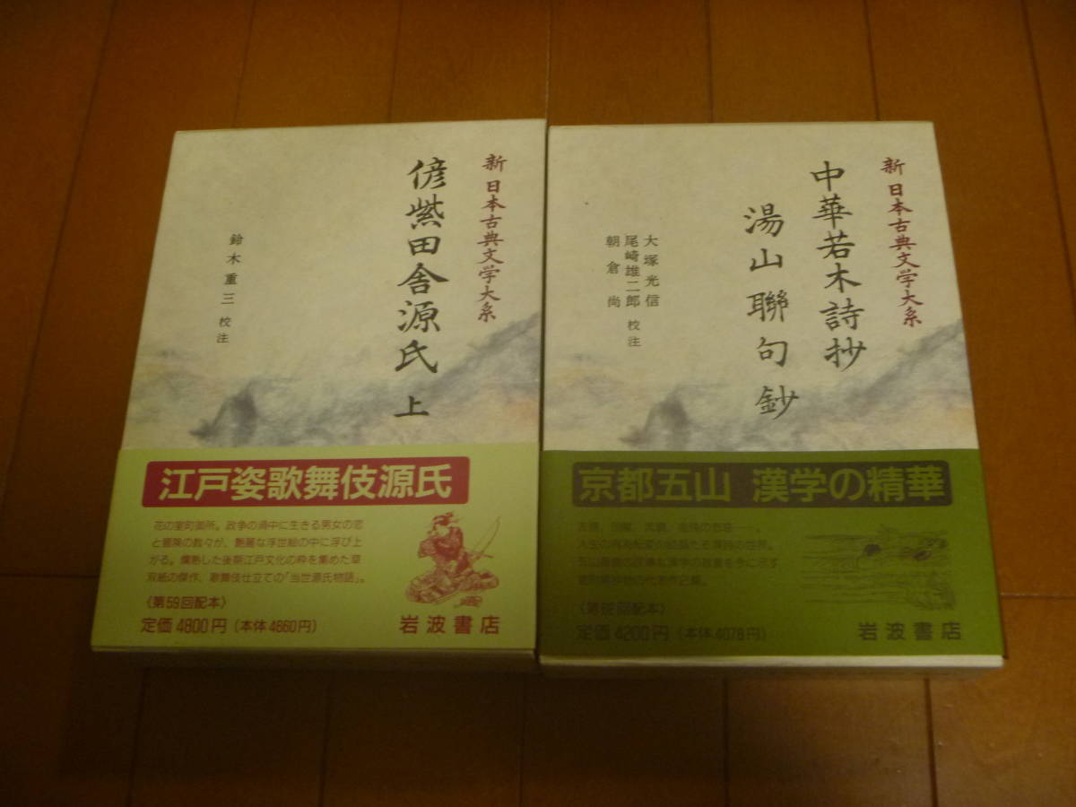 　【岩波書店　新 日本古典文学大系2巻組】　中華若木詩抄　湯山聯句鈔　偐紫田舎源氏 上　⑳_画像1