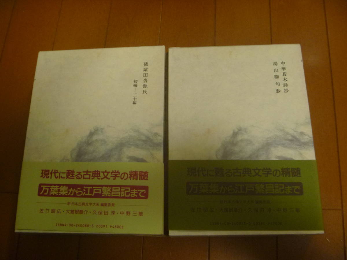 　【岩波書店　新 日本古典文学大系2巻組】　中華若木詩抄　湯山聯句鈔　偐紫田舎源氏 上　⑳_画像2