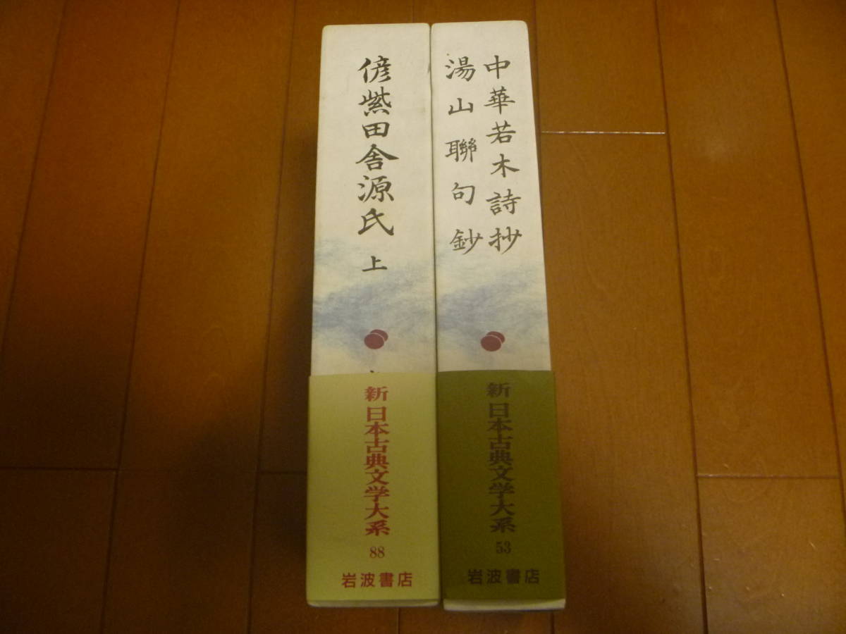 　【岩波書店　新 日本古典文学大系2巻組】　中華若木詩抄　湯山聯句鈔　偐紫田舎源氏 上　⑳_画像3