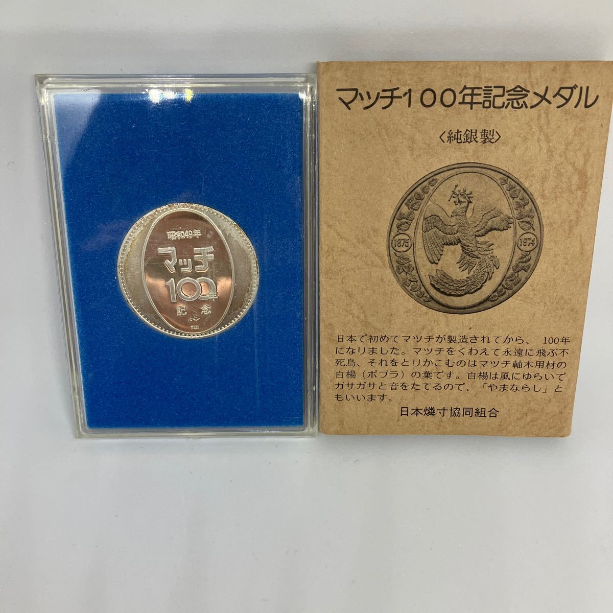 Yahoo!オークション - 【未使用保管品】マッチ100年記念メダル Yahoo!オークション - 【未使用保管品】マッチ100年記念メダル
