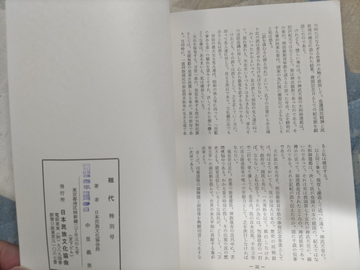 即決★「神乃日本社」中里義美『建国紀元と神武維新』日本民族文化協会・昭和41 年ー神代文字文献「ウエツフミ（上記）」・神武天皇_画像7