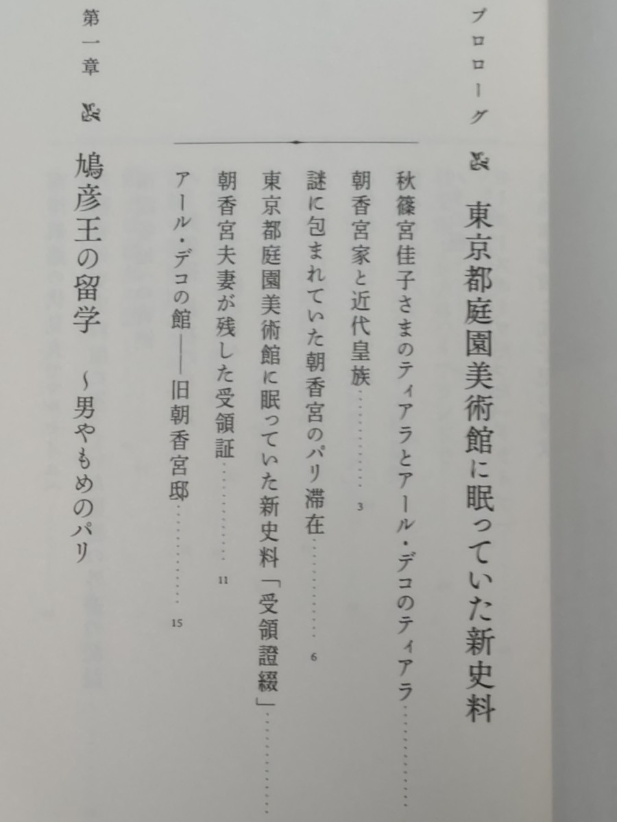 即決★【明治天皇皇女・允子妃・朝香宮鳩彦王 フランス生活】青木淳子『パリの皇族モダニズム』カバ帯ー「アール・デコ」東京都庭園美術館_画像5