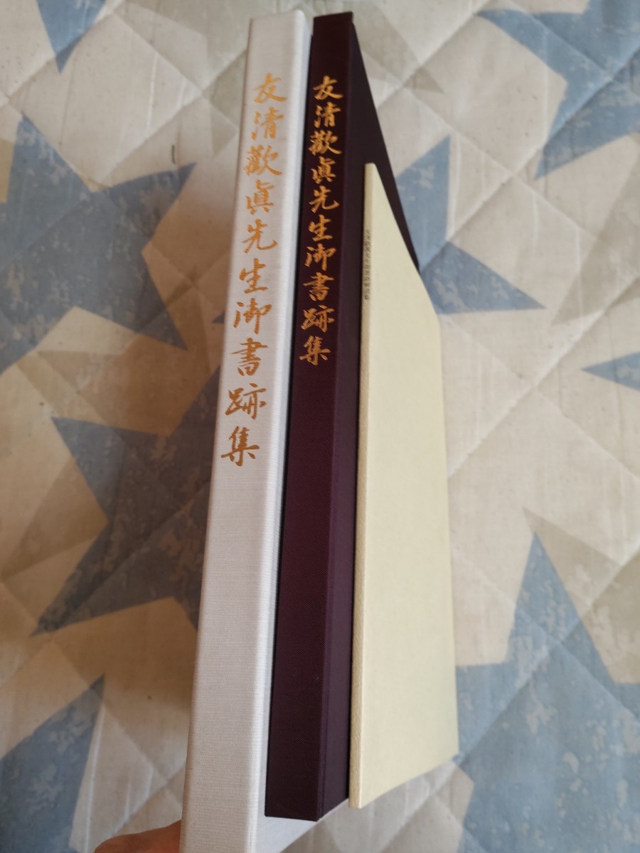 即決★【書簡・書画集】『友清歓真先生御書跡集』『同解読集』（2冊）神道天行居・平成9年・凾_画像5