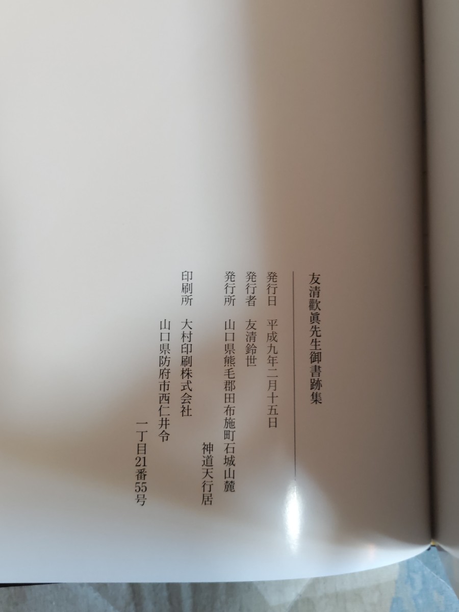 即決★【書簡・書画集】『友清歓真先生御書跡集』『同解読集』（2冊）神道天行居・平成9年・凾_画像9