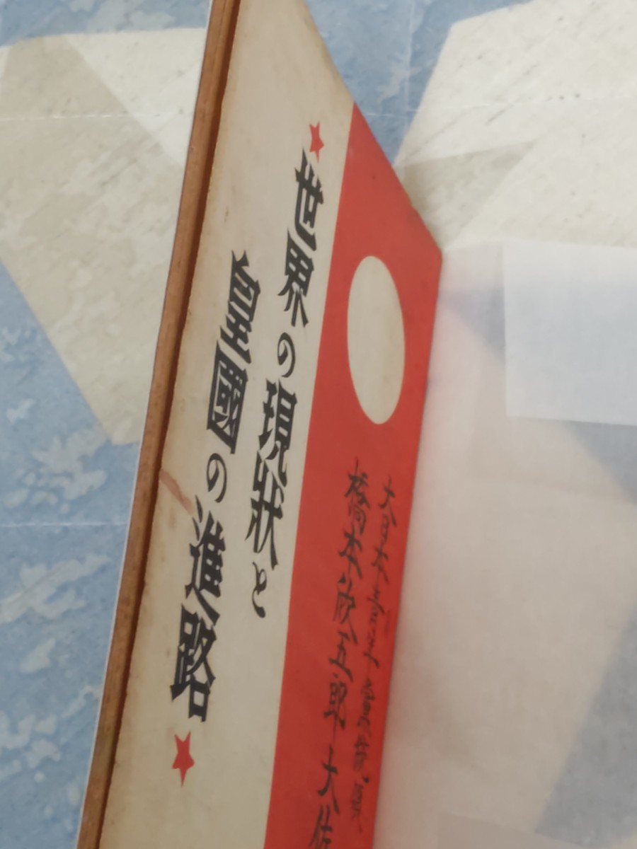 即決・稀★陸軍大佐、大日本青年党統領・橋本欣五郎『世界の現状と皇国の進路』（門司刊）昭和12年ー桜会・三月事件_画像3
