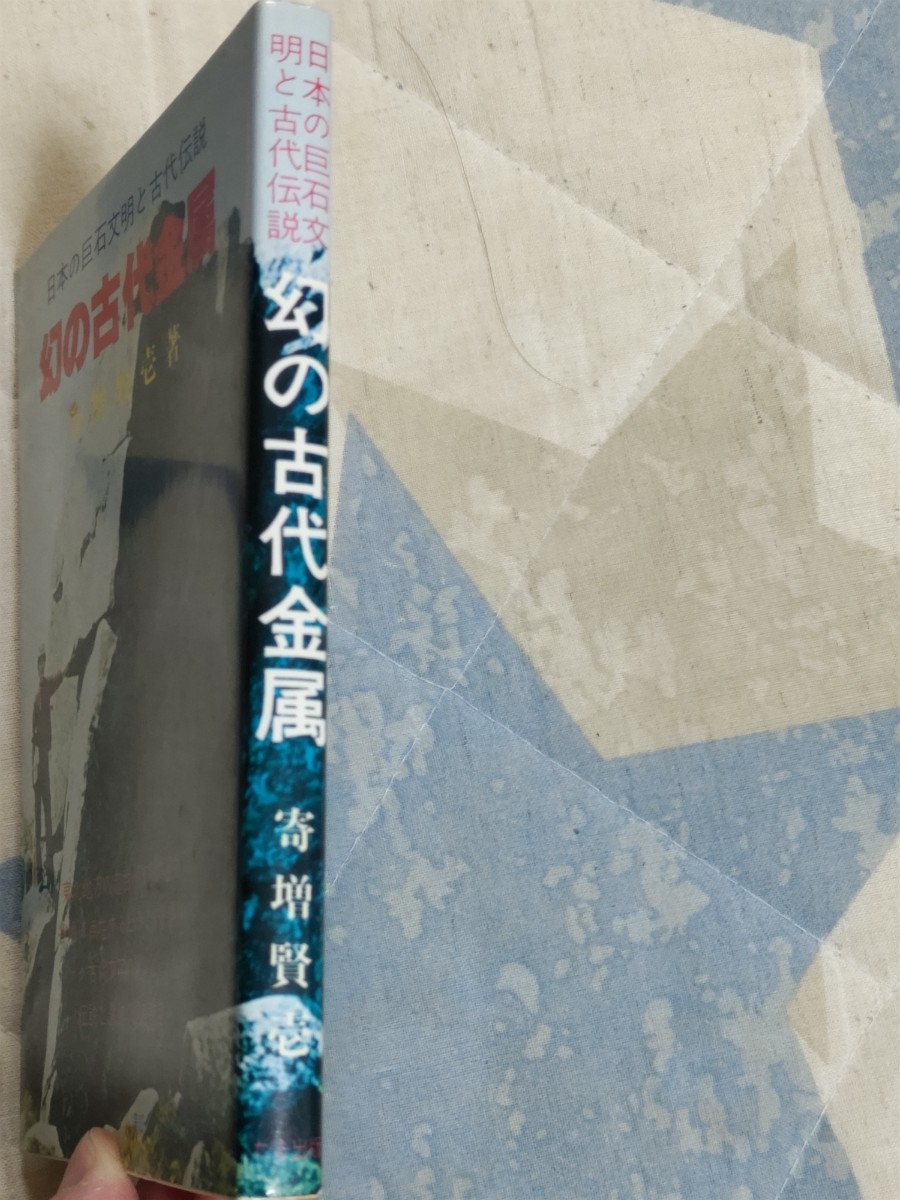 即決★【竹内文献「ヒヒイロカネ」追跡】寄増賢壱『幻の古代金属』たま出版・カバー酒井勝軍・東日流外三郡誌_画像2