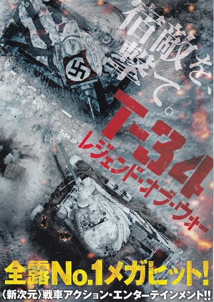  movie [T-34 Legend *ob* War ] leaflet beautiful goods 