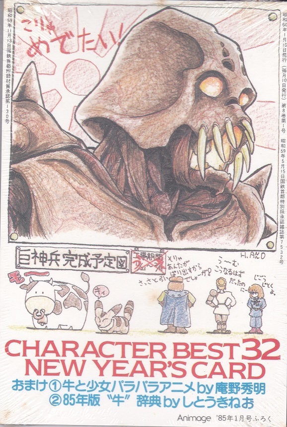 『CHARACTER BEST32 NEW YEAR'S CARD』年賀はがき32枚 庵野秀明・しとうきねお 月刊『Animage/アニメージュ』1985年1月号ふろく 未開封美品_画像1