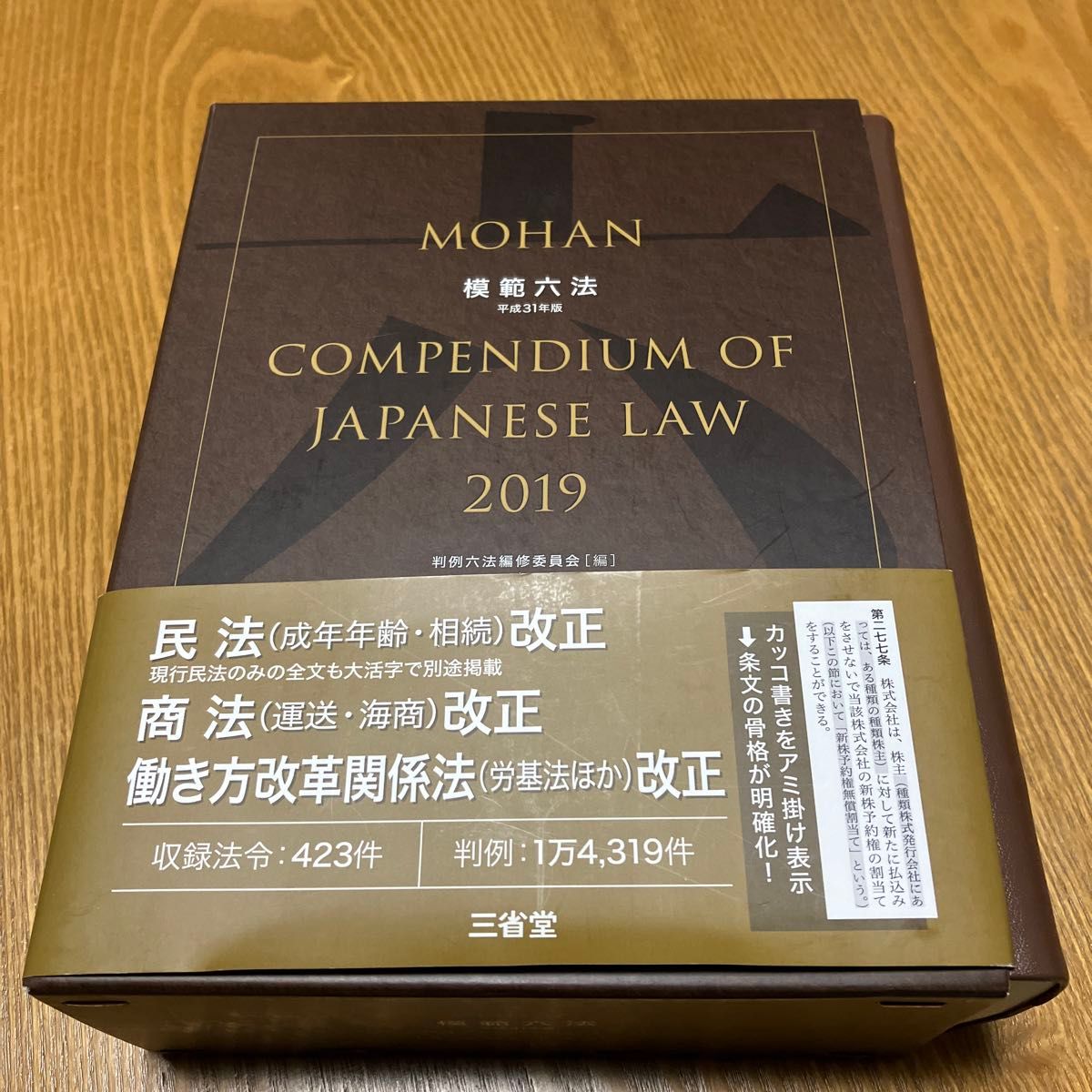 模範六法　２０１９ 判例六法編修委員会