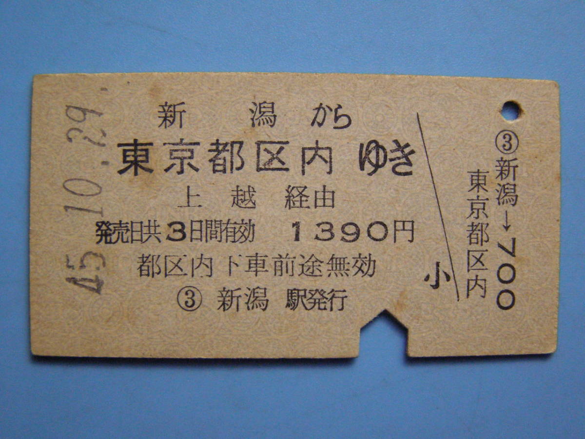 切符 鉄道切符 国鉄 硬券 乗車券 新潟 → 東京 45-10-29 新潟駅 発行 (Z262)_画像1