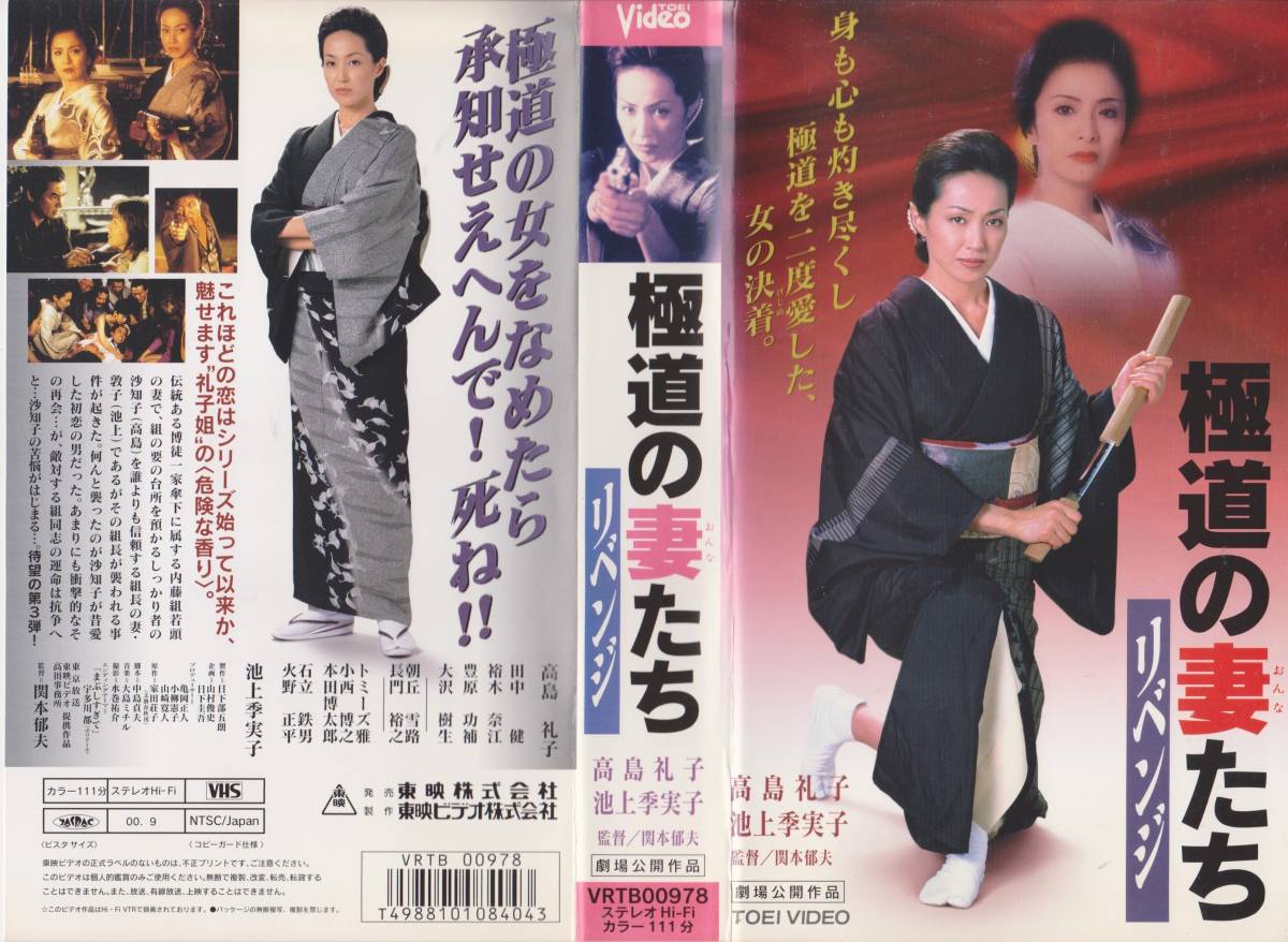 極道の妻たち　リベンジ■監督:関本郁夫　出演:高島礼子・池上季実子★VHSビデオテープ【231218★37】_画像1