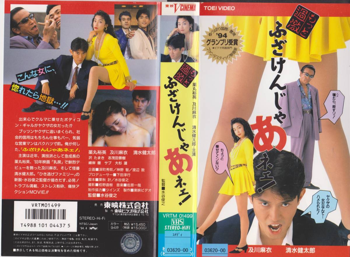 もっと過激　ふざけんじゃあネェ！■監督:水谷俊之　出演:及川麻衣・沢たまき★VHSビデオテープ【231206★12】_画像1