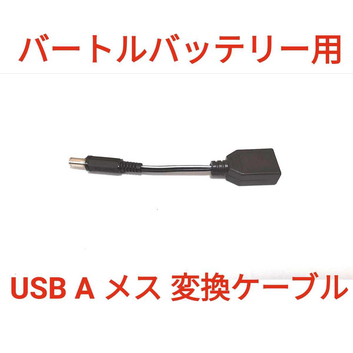 旧型バートルバッテリー → USB A メス 変換ケーブル_画像1