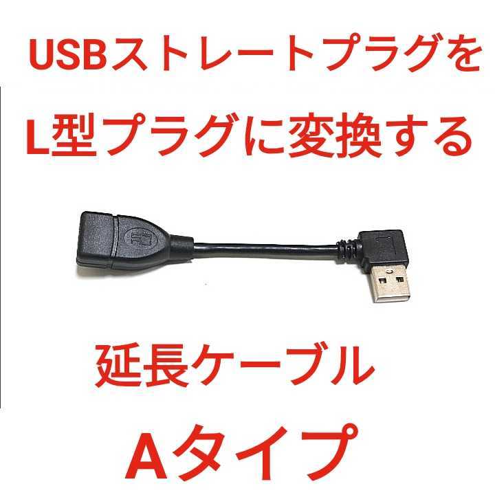 USB QC3.0対応 L型延長ケーブル Aタイプ_画像1