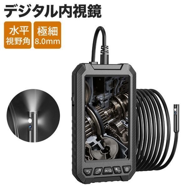 新品推薦★進化版 ファイバースコープ 内視鏡カメラ 充電式 ビデオ IP67防水 8mm 5インチ デジタル内視鏡 管内 工業内視鏡 1mケーブル ケー