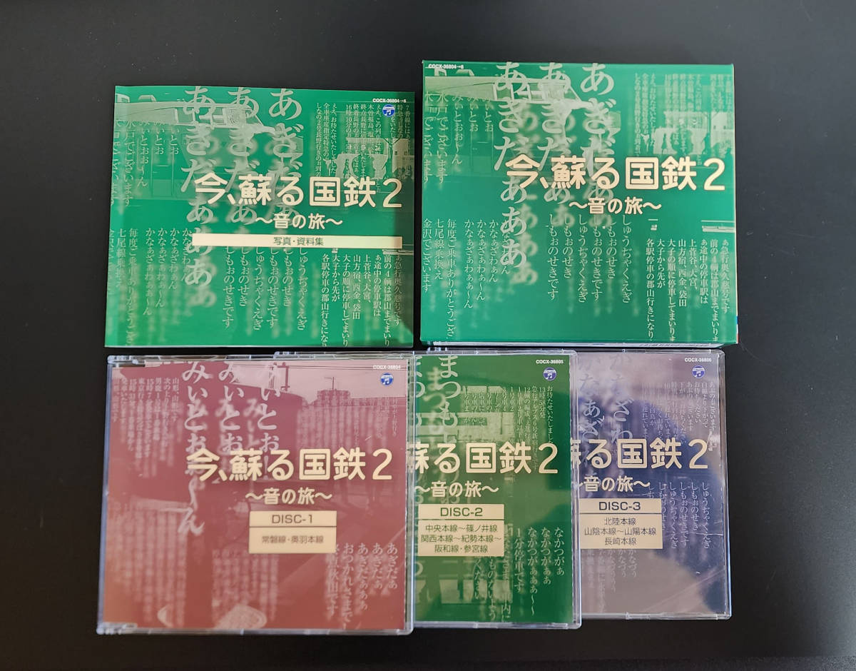 【セット】今、蘇る国鉄～音の旅～、今、蘇る国鉄２～音の旅～★送料無料_画像5