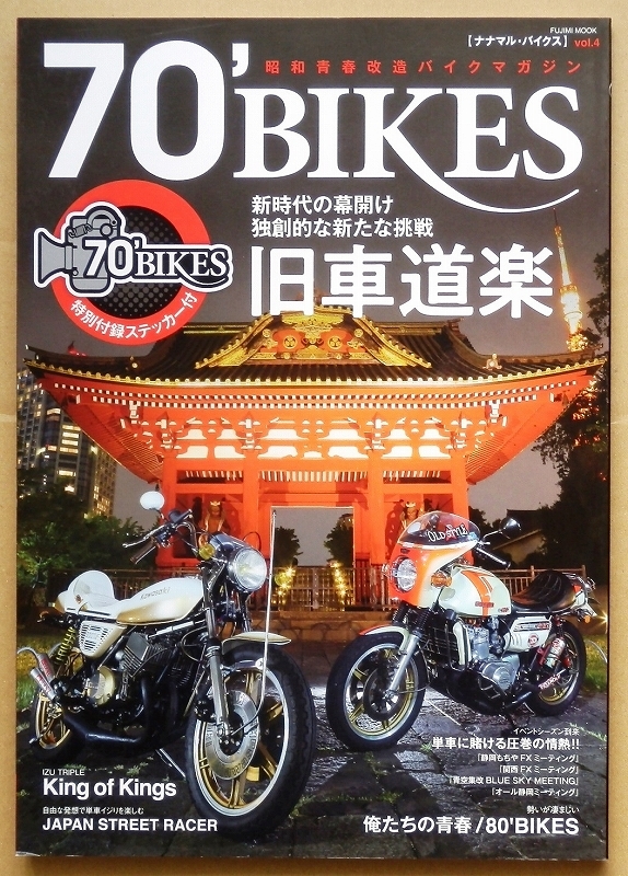日本のカフェレーサー☆70'BIKES昭和Z1チャンプロードZ2暴走族70 日本のカフェレーサー☆70'BIKES昭和Z1チャンプロードZ2暴走族70