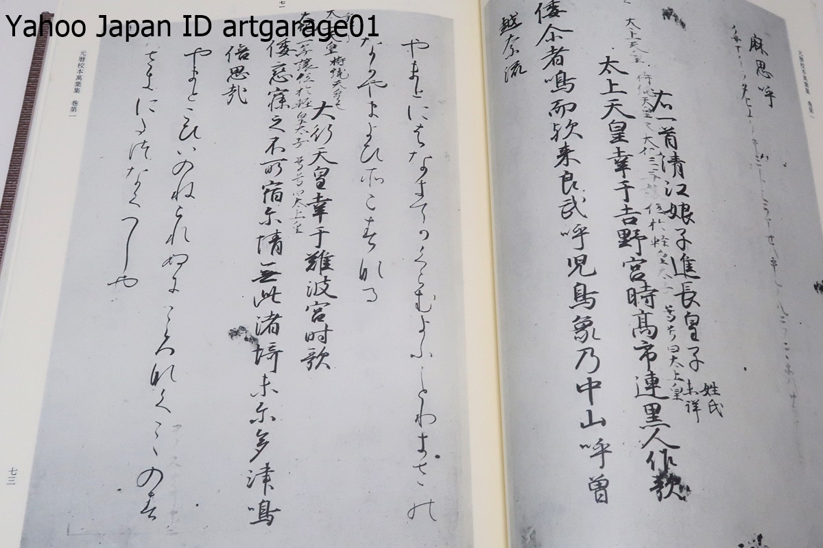 元暦校本万葉集・4冊/定価合計80000円/佐々木信綱解説/五大万葉 元暦校本万葉集・4冊/定価合計80000円/佐々木信綱解説/五大万葉