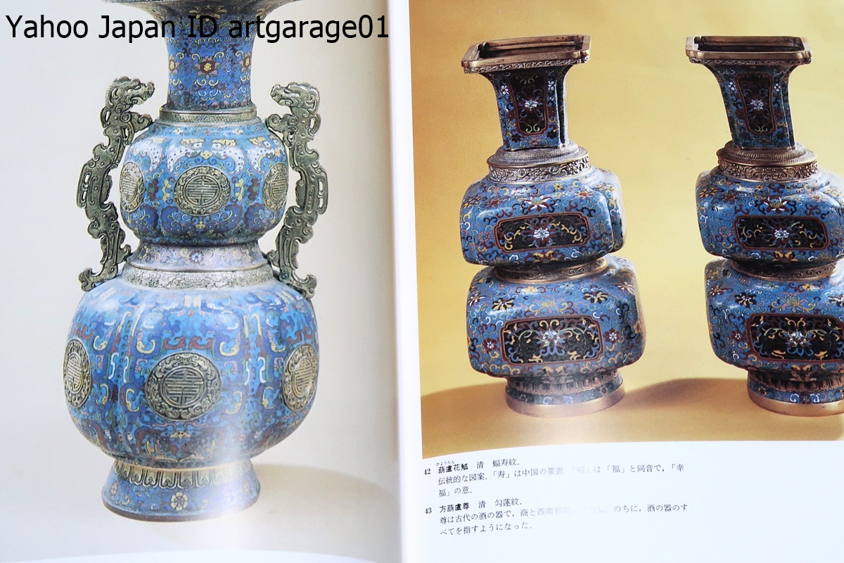 中国の文様・景泰藍/定価2万8000円/限定1000部/景泰藍の釉料は琺瑯と同じで作り方も影響があるが過程や特色から見て同一視することはない_画像6