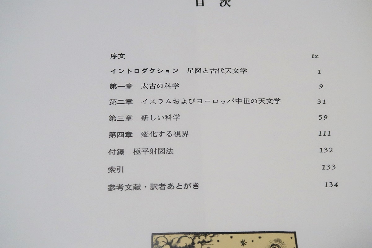 天球図の歴史・人は星空をどのようにイメージしてきたか/石器時代から宇宙時代にわたる例をあげながら宇宙の基本構造の考え・説明法を解説_画像3