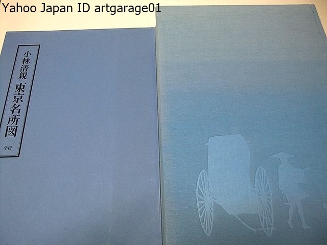 即納&大特価】 小林清親・東京名所図/定価62000円/清親の作品中最も