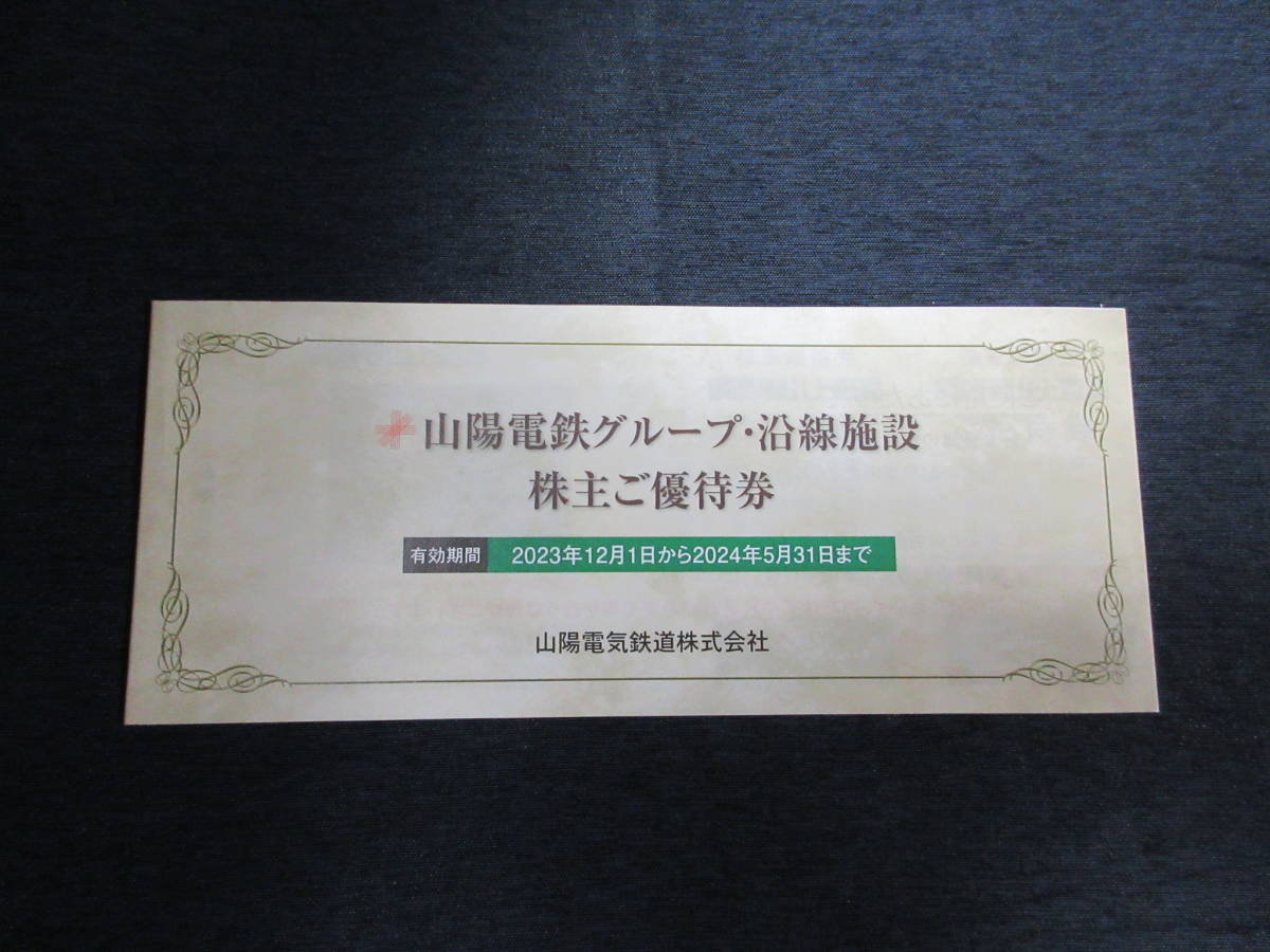 ◆山陽電鉄 株主優待冊子（グループ・沿線施設株主ご優待券）2024年5月31日まで◆_画像1