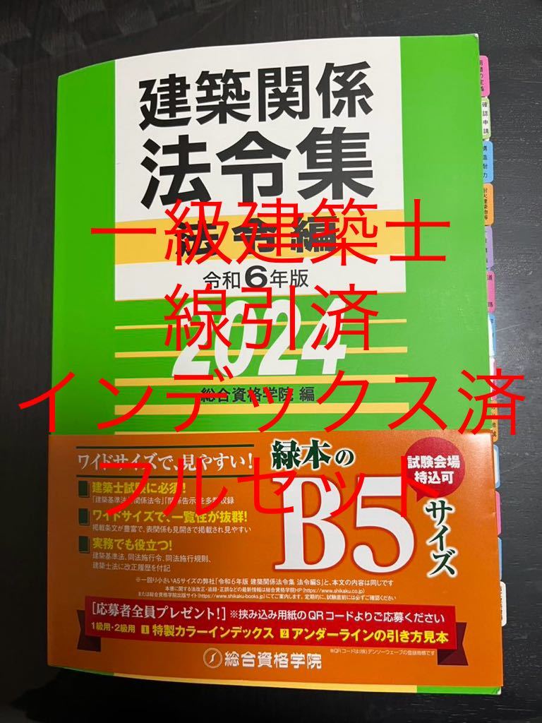 法令集 一級建築士 総合資格学院 フルセット　【新品・線引済・インデックス済】建築関係法令集 総合資格 一級建築士 1級 令和6年　2024_画像1